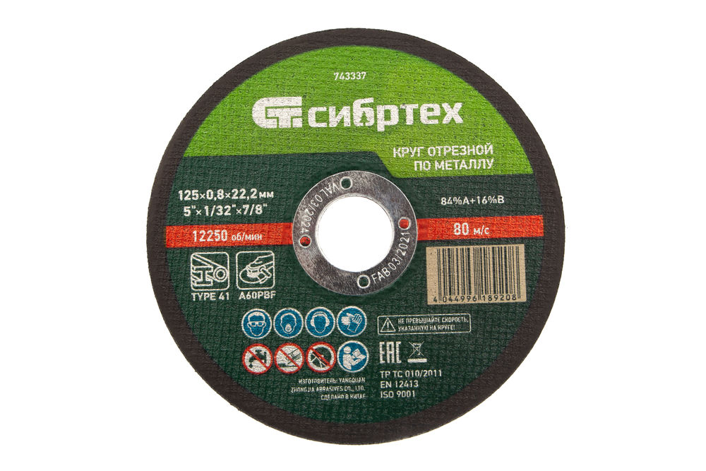 Круг отрезной по металлу, 125 х 0,8 х 22,2 мм Сибртех (743337)