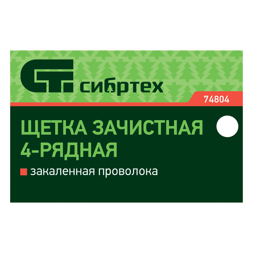 Щетка зачистная четырехрядная, закаленная прямая проволока с деревянной ручкой Сибртех (74804)