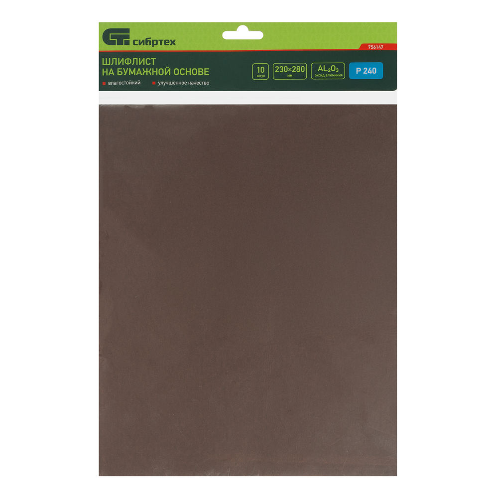 Шлифлист на бумажной основе, P 240, 230 х 280 мм, 10 шт, влагостойкий Сибртех (756147)