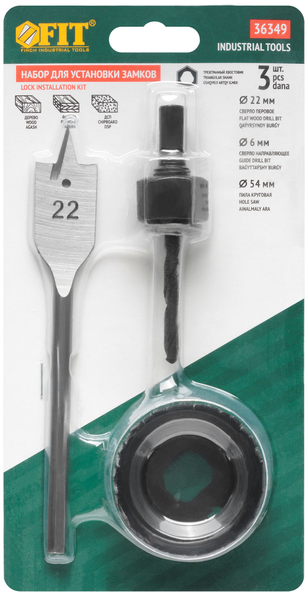 Сверла наборные для замков, набор 3 шт. (22/54 мм) (36349)