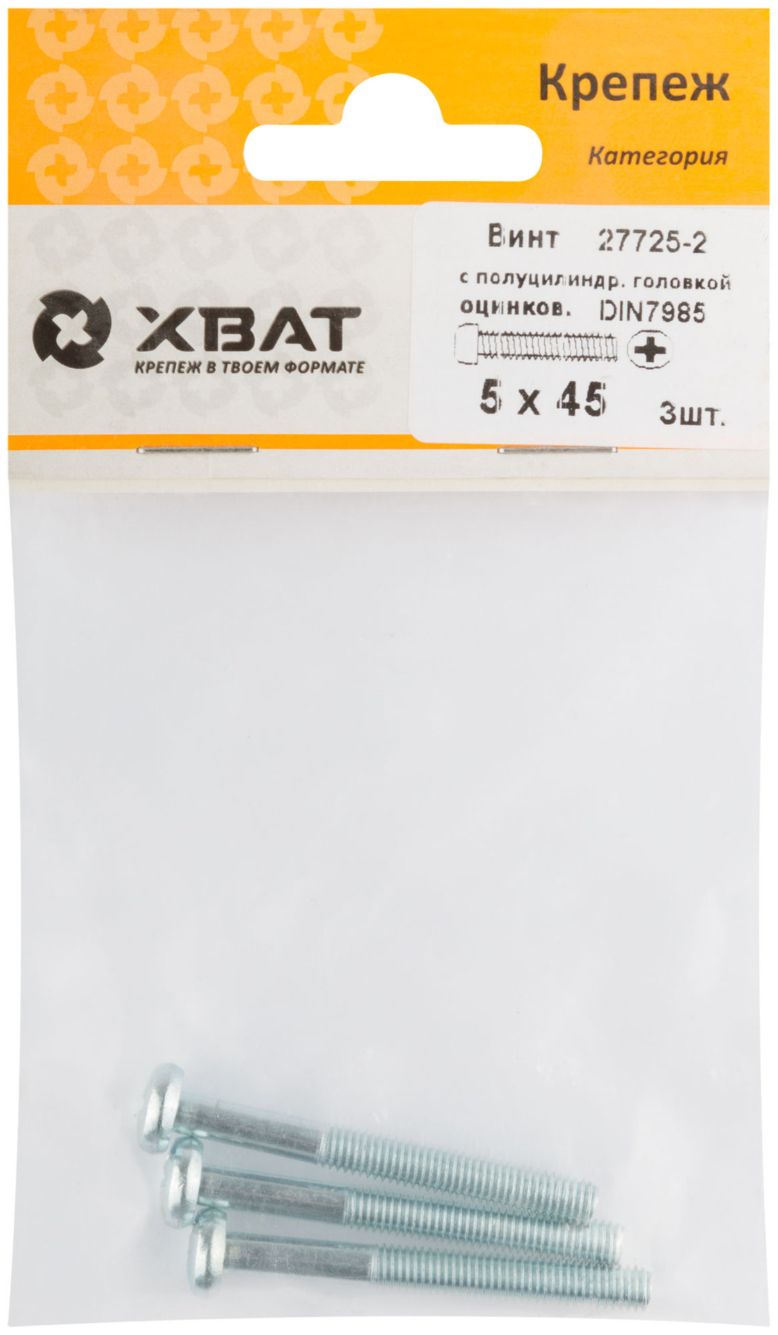 Винт с полуцилиндрич. головкой с полной резьбой оцинков. DIN 7985 5х45 3 шт.(фасовка) (27725-2)