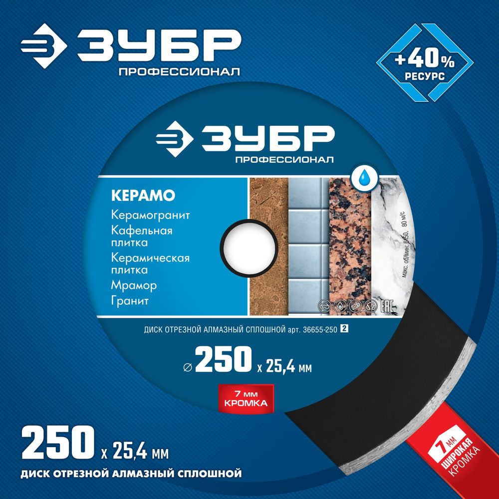 Диск алмазный сплошной Керамо-25 d 250 мм, 25.4 мм, 7 x 2.6 мм ЗУБР Профессионал 36655-250_z02