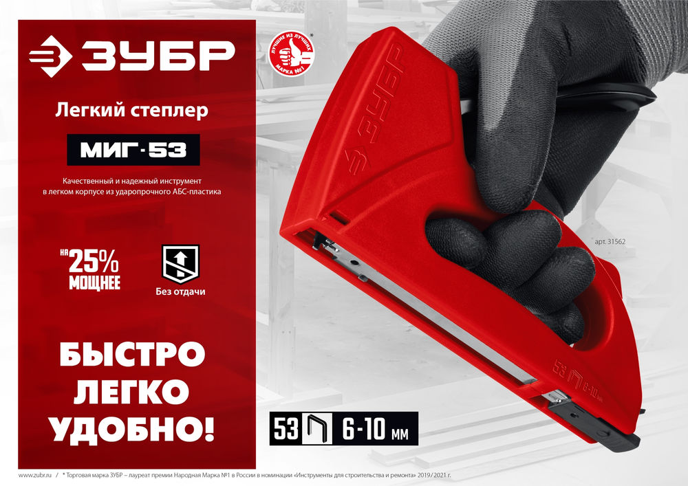 Степлер Миг-53, скобы тип 53, лёгкий ЗУБР 31562