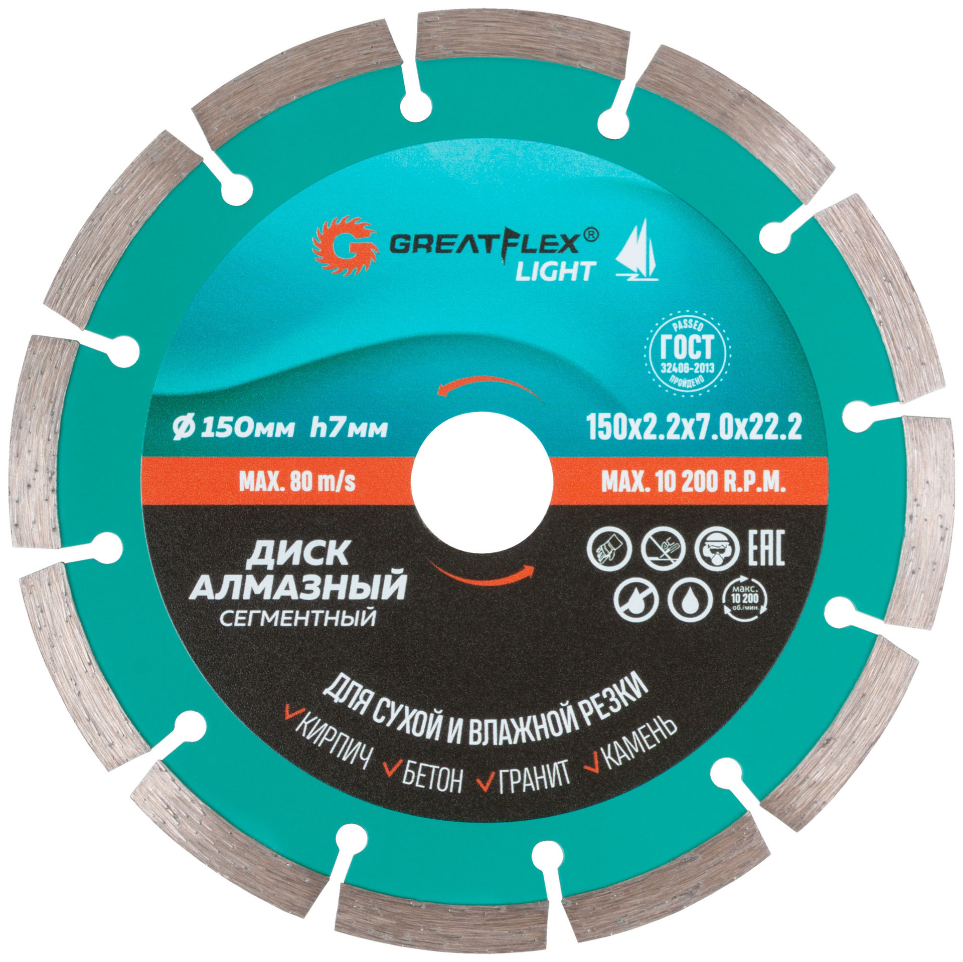 Диск отрезной алмазный сегментный GreatFlex Light, 150 x 2.2 x 7.0 x 22.2 мм (55-773)