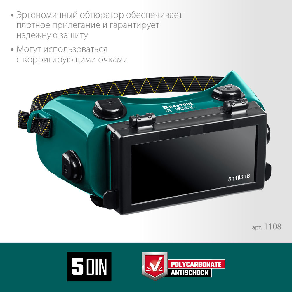 Очки газосварщика с откидным блоком, панорамные KRAFTOOL 1108