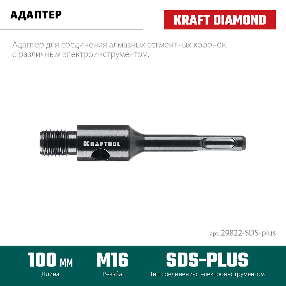 Адаптер для алмазных коронок SDS-plus – М16 KRAFTOOL 29822-SDS-plus