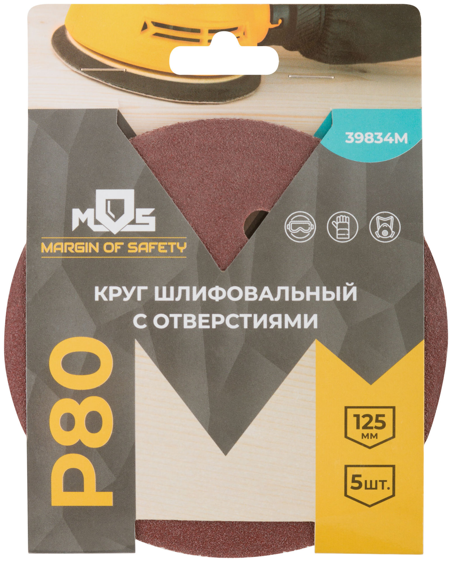 Круги шлифовальные с отверстиями (липучка), алюминий-оксидные, 125 мм, 5 шт. Р 80 (39834М)