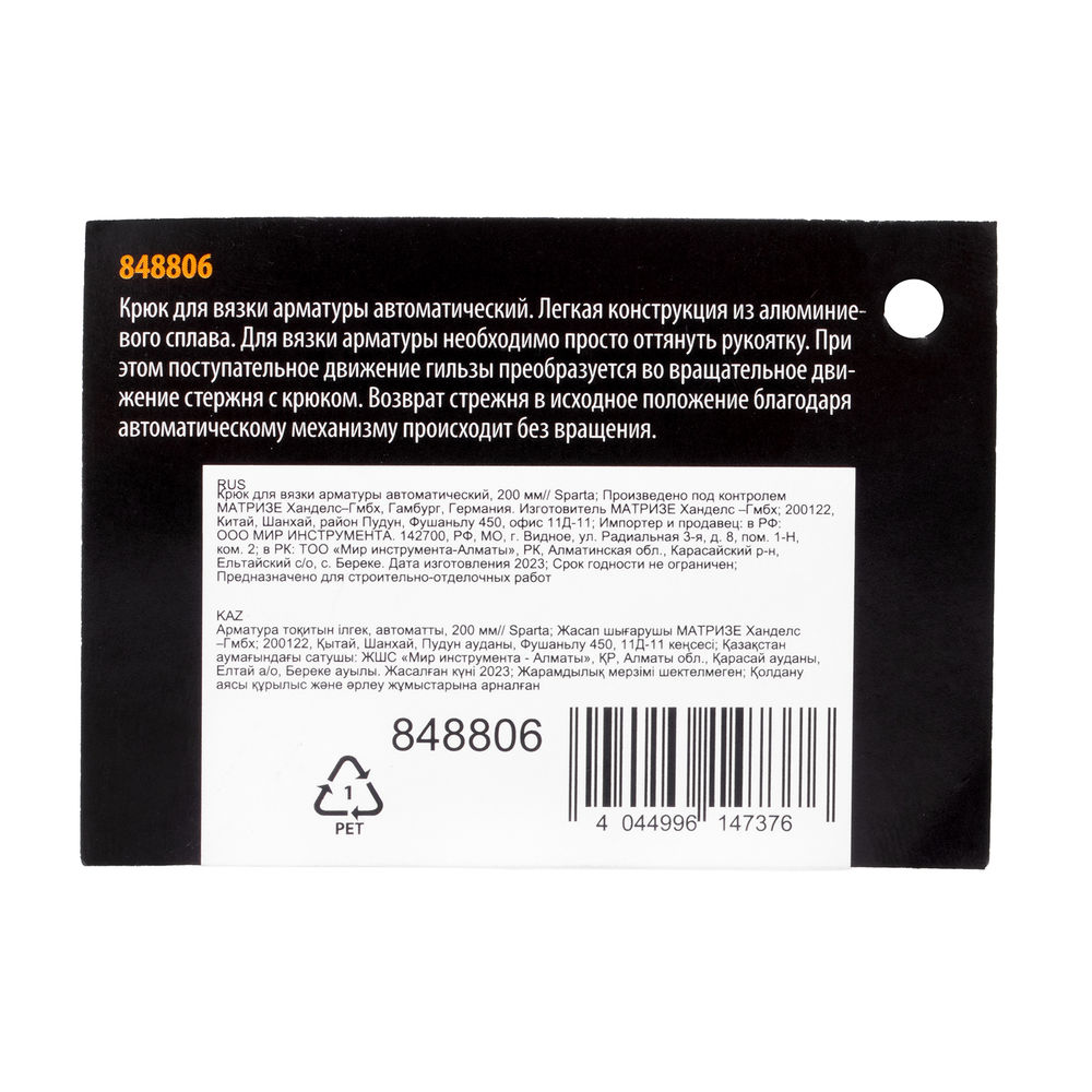 Крюк для вязки арматуры автоматический, 200 мм Sparta (848806)