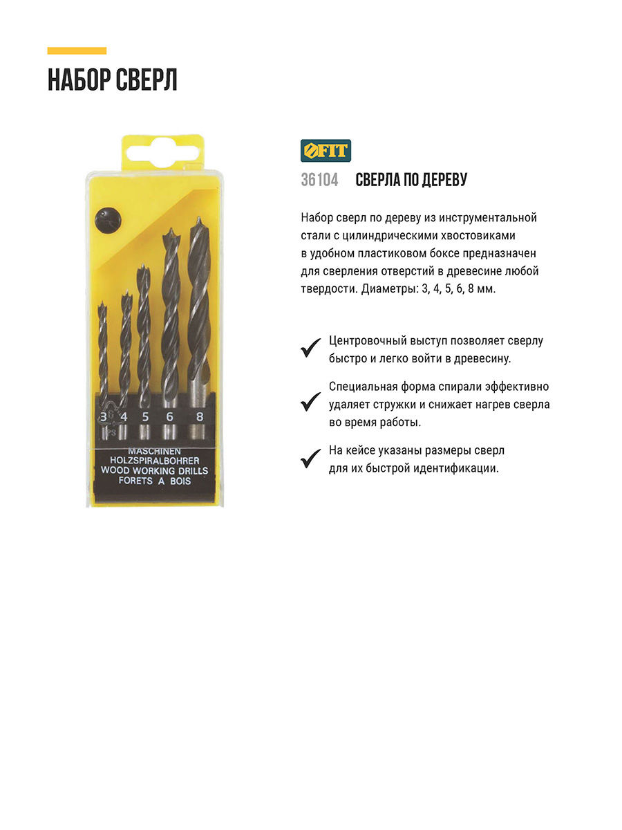 Набор сверл по дереву, пластиковый бокс, 5 шт.(3-4-5-6-8 мм) (36104)