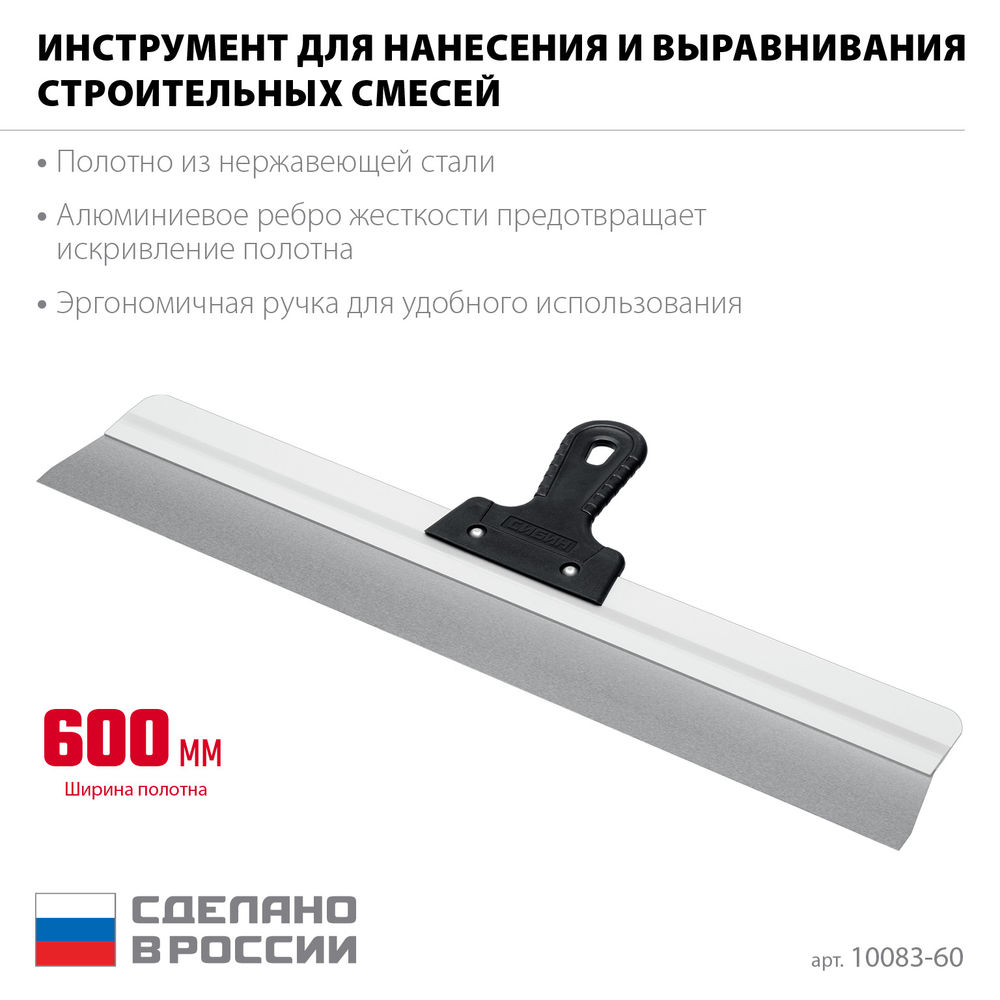 Усиленный фасадный нержавеющий шпатель 600 мм алюминиевая направляющая 1к ручка СИБИН 10083-60