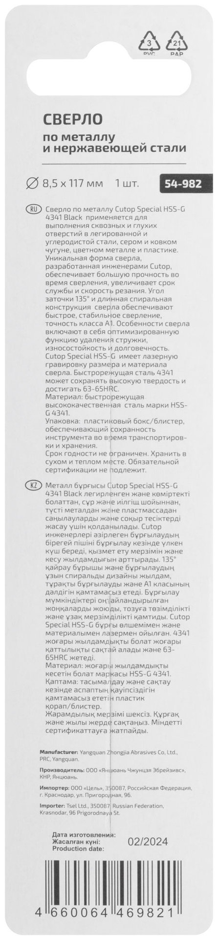 Сверло по металлу Cutop Special, HSS-G, 8,5 х 117/67 мм (1 шт) (54-982)