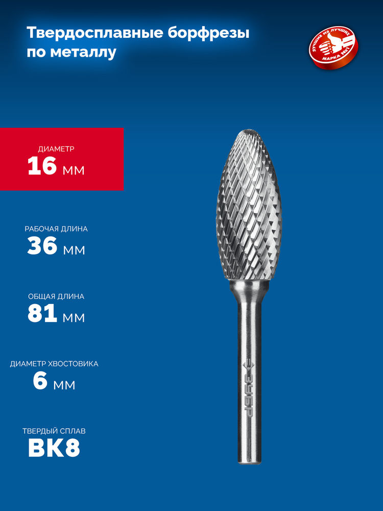 Борфреза твердосплавная 16?36 мм тип H пламя радиус 2.5 мм хв-к 6 мм Профессионал ЗУБР 28807-16-36
