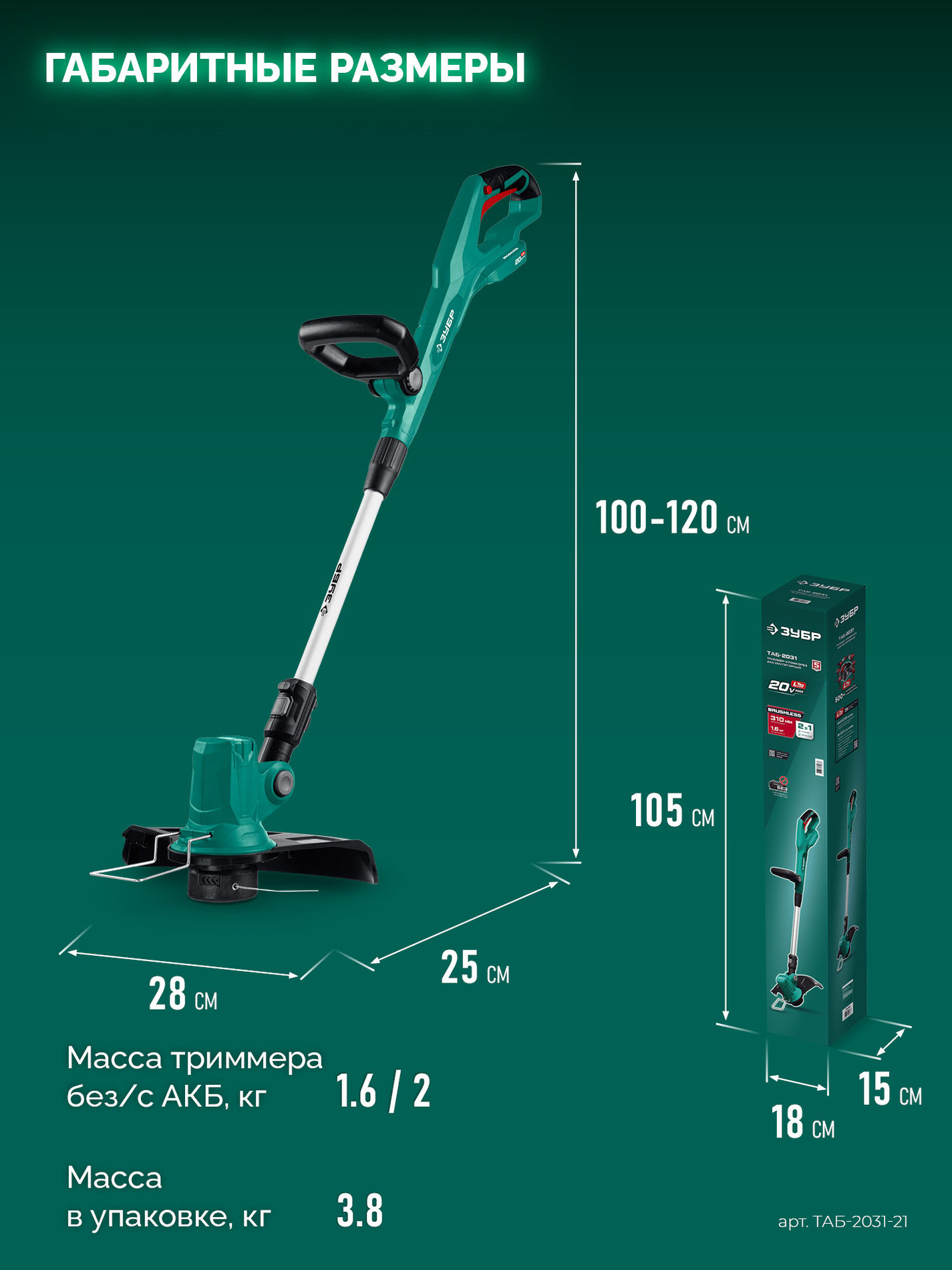 ЗУБР 20 В, 310 мм, 1 АКБ LMS (2 Ач), триммер аккумуляторный бесщеточный (ТАБ-2031-21)