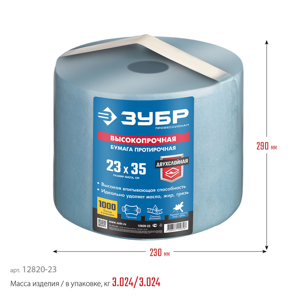 Бумага протирочная 23?35 см, 2-х слойная, в рулоне, 1000 листов ЗУБР Профессионал 12820-23