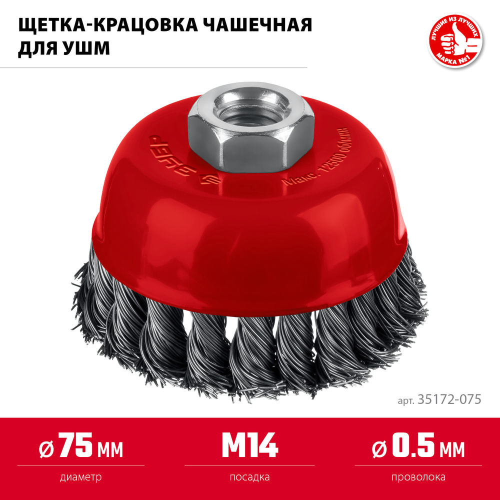 Щетка чашечная для УШМ 75 мм, жгутированная стальная проволока 0.5 мм, посадка М14 ЗУБР 35172-075