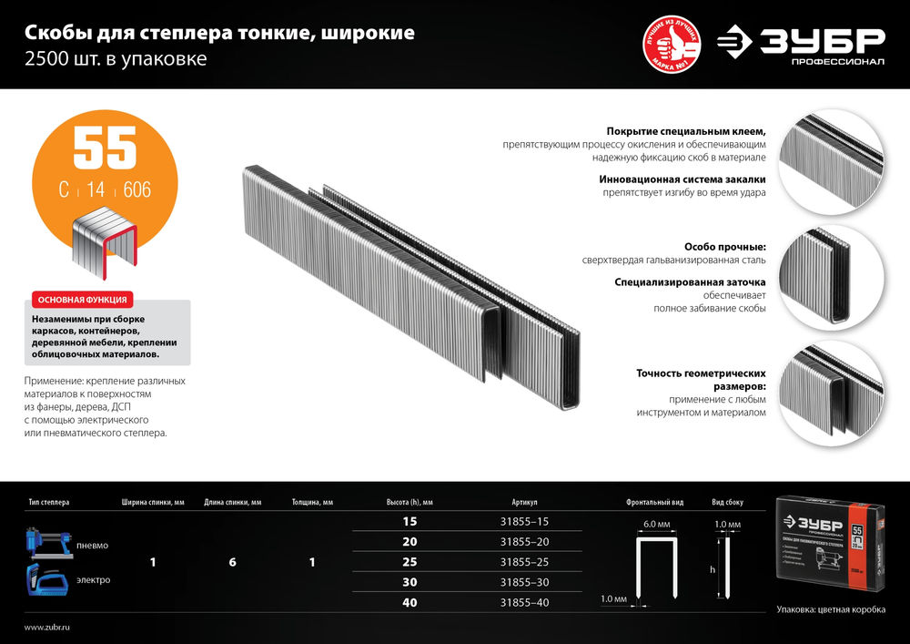 Скобы 40 мм, тип 55 (90/C), калибр 18GA, 2500 шт Профессионал ЗУБР 31855-40
