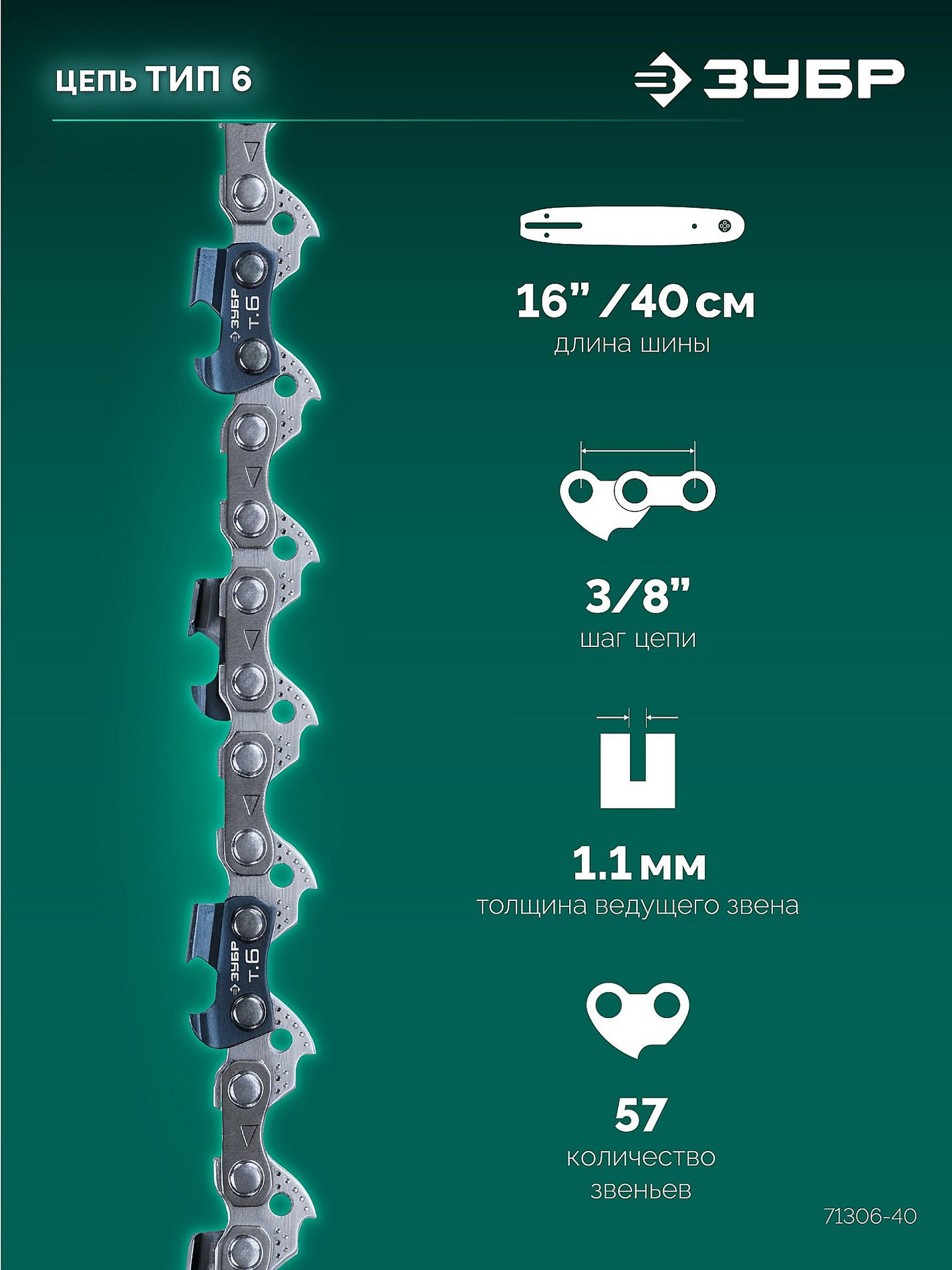 ЗУБР тип 6, 40 см, шаг 3/8?, паз 1.1 мм, 57 звеньев, цепь (71306-40)