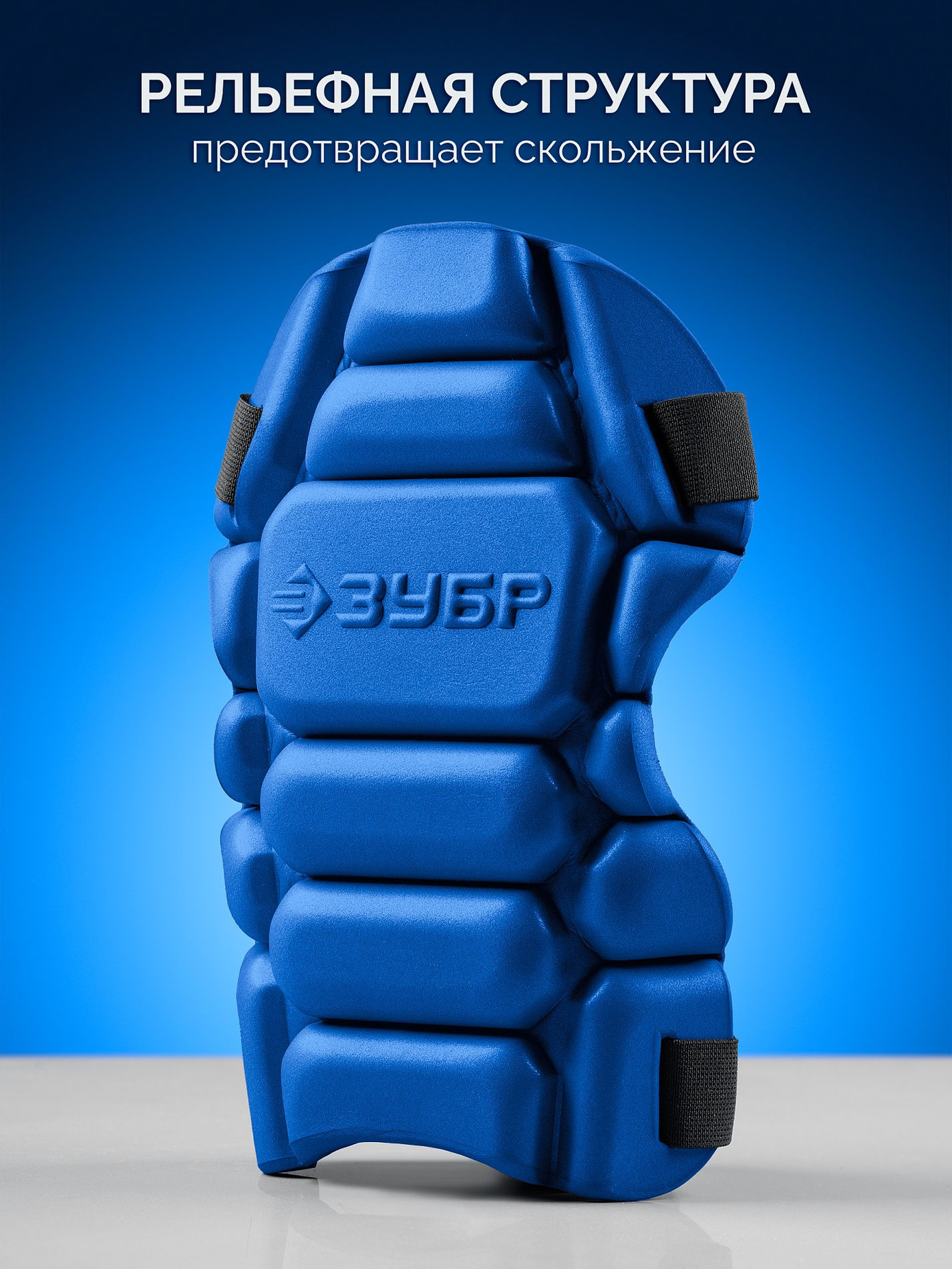 ЗУБР УНИВЕРСАЛ вставка-наколенники защитные из ЭВА, 2 крепежных ремня, Профессионал (11528)