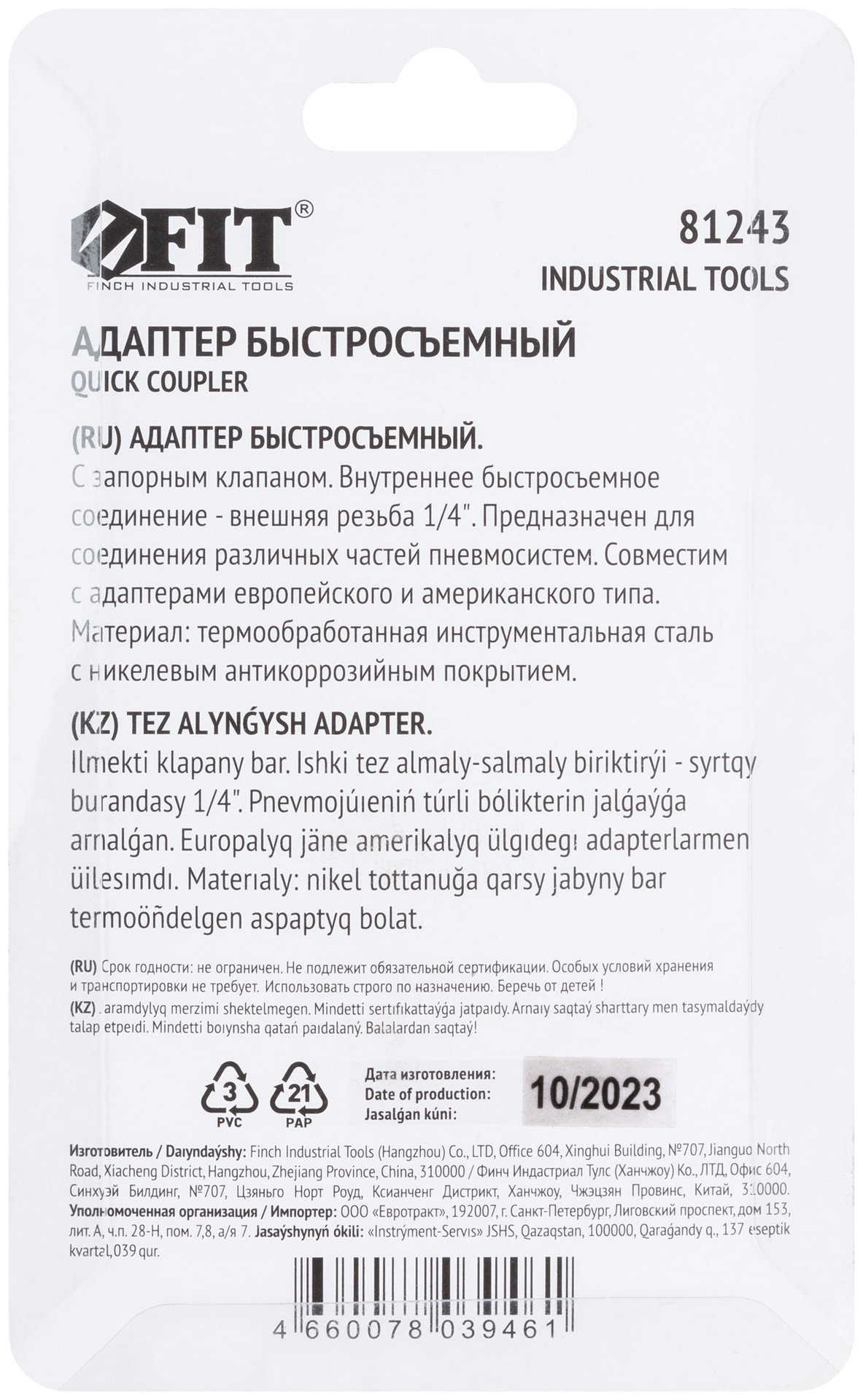 Адаптер быстросъемный с запорным клапаном с внешней резьбой 1/4 (81243)