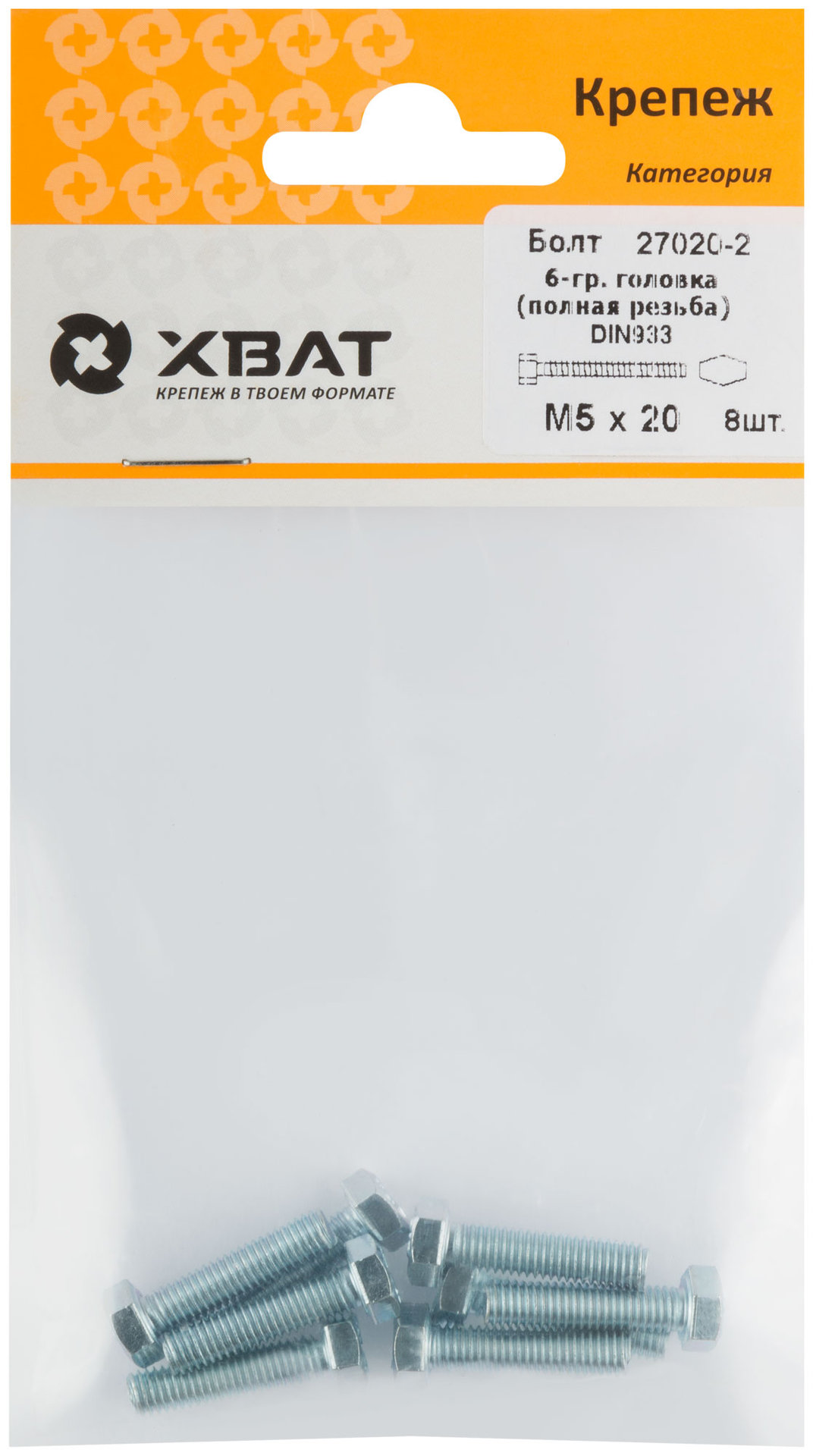 Болт 6-гранная головка (полная резьба) М5 х 20 (фасовка 8 шт) DIN933 (27020-2)