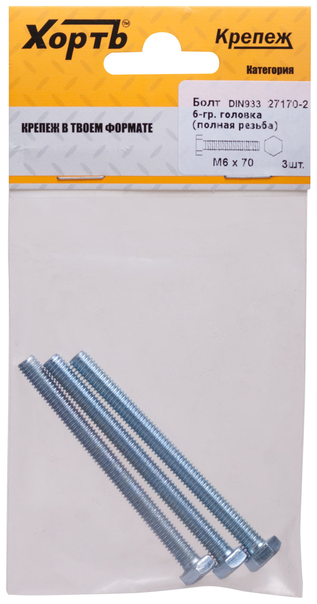 Болт 6-гранная головка (полная резьба) М6 х 70 ( фасовка 3 шт ) DIN933 (27170-2)