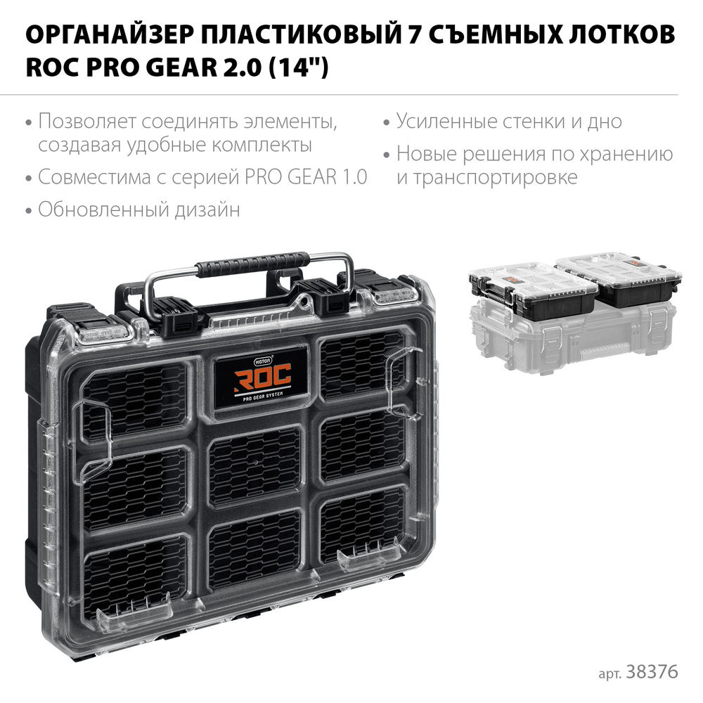 Органайзер пластиковый (14), 7 съемных лотков ROC PRO GEAR 2.0 KETER 38376