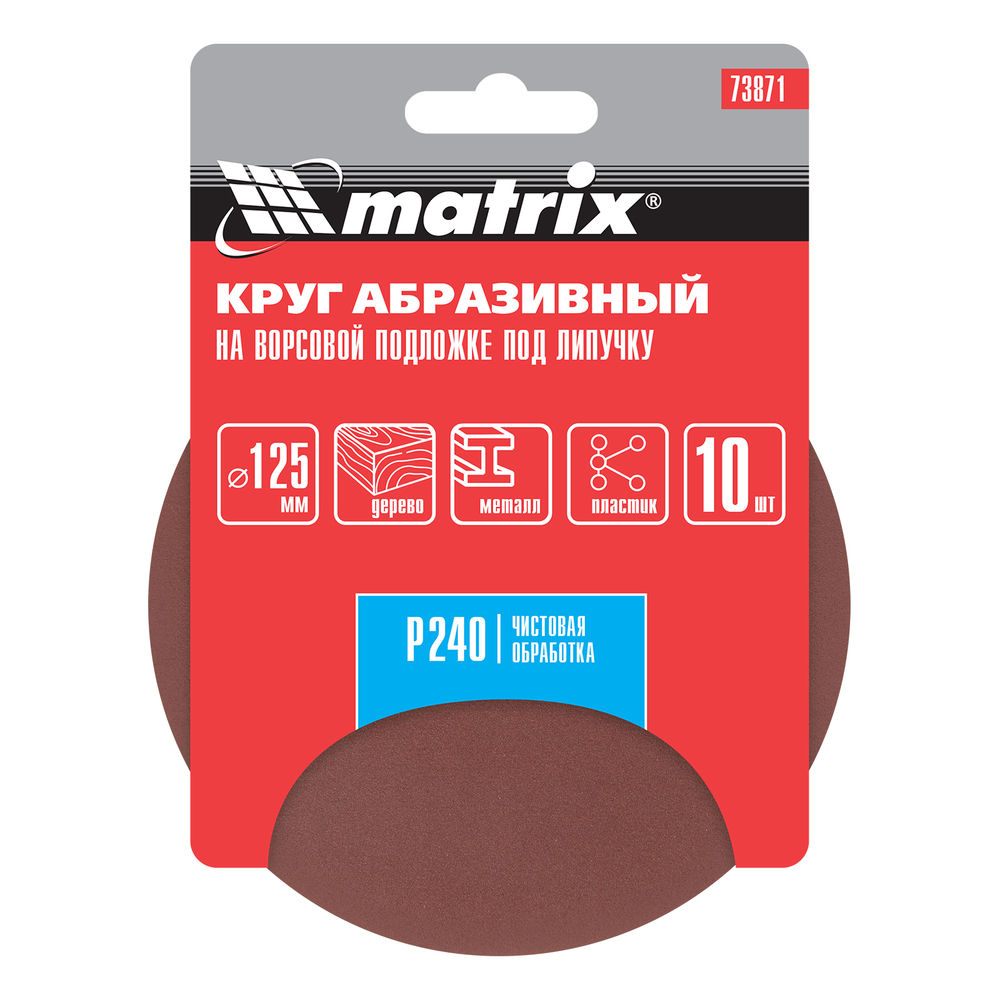 Круг абразивный на ворсовой подложке под липучку, P 240, 125 мм, 10 шт Matrix (73871)