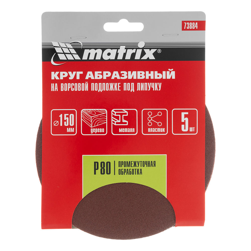 Круг абразивный на ворсовой подложке под липучку, P 80, 150 мм, 5 шт Matrix (73884)
