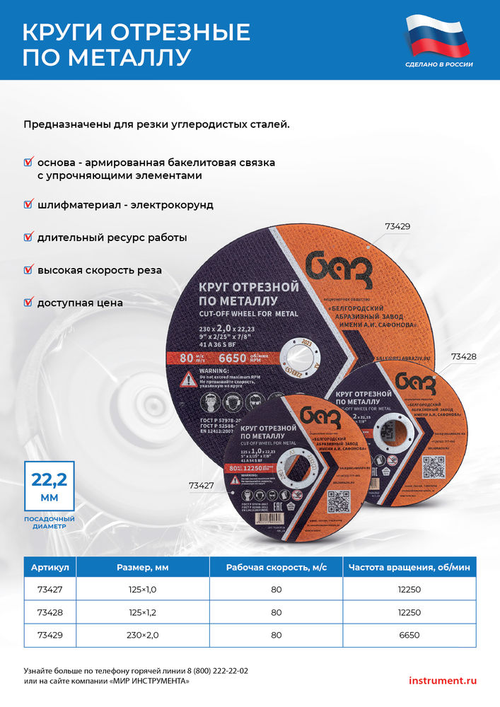 Круг отрезной по металлу, 125 х 1,2 х 22,2 мм (БАЗ) (73428)