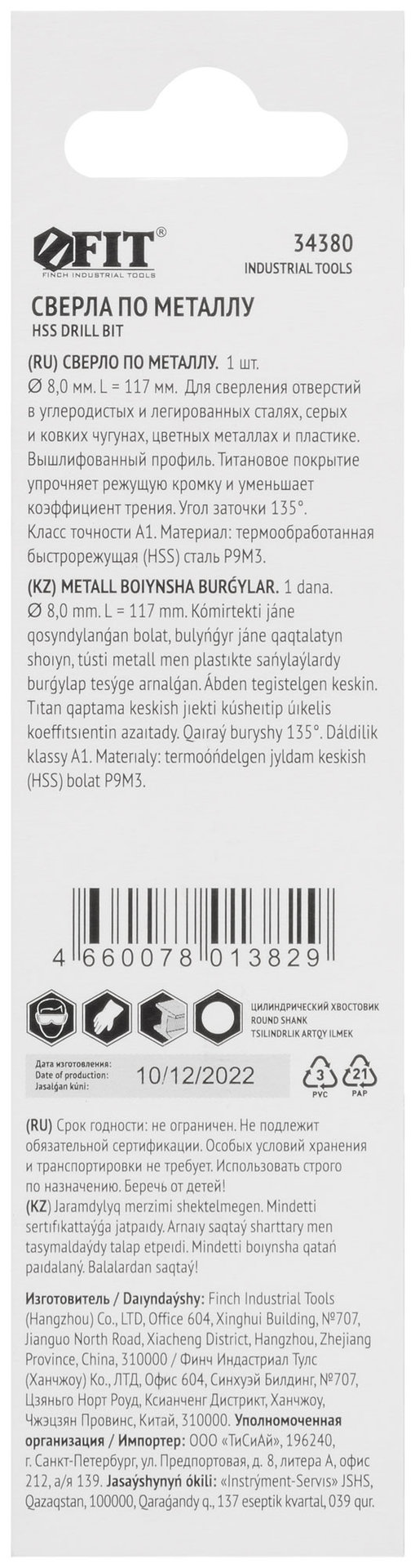 Сверло HSS по металлу, титановое покрытие, в блистере 8,0 мм (1 шт.) (34380)