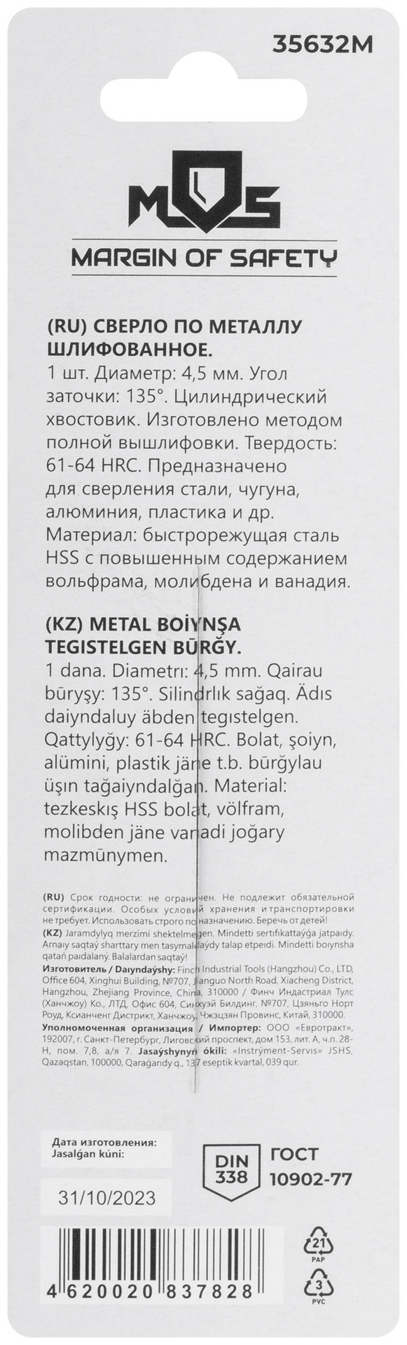Сверло по металлу HSS шлифованное в блистере, угол заточки 135°, 4,5 x 80 мм (1 шт.) (35632М)