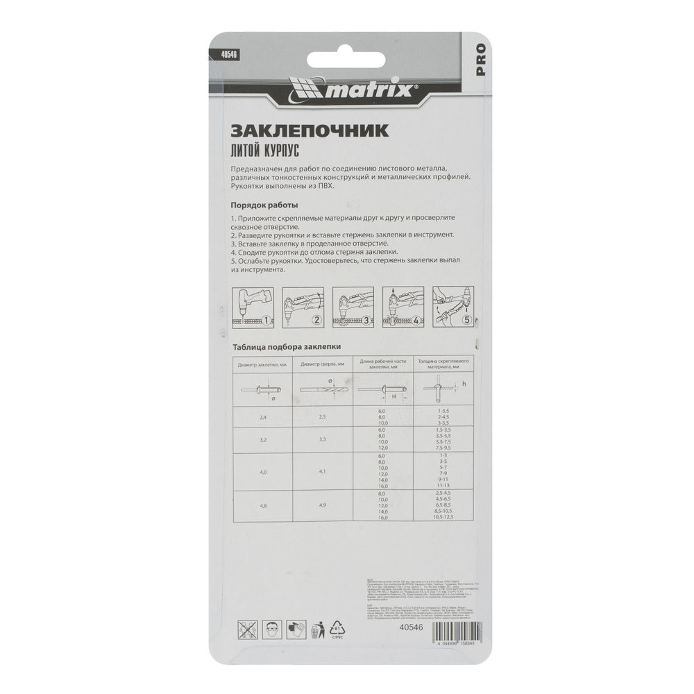 Заклепочник литой, 200 мм, заклепки 2.4-3.2-4.0-4.8 мм, Pro Matrix (40546)