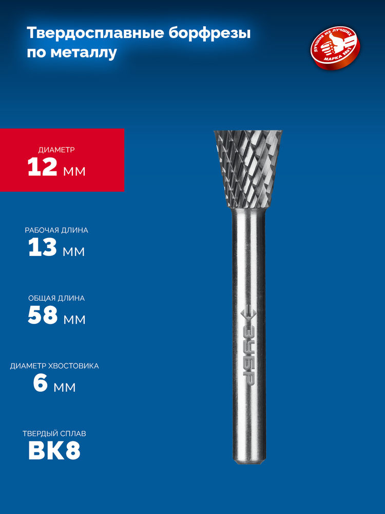 Борфреза твердосплавная 12?13 мм, тип N (обратный конус, угол 30°), хв-к 6 мм ЗУБР ПРОФЕССИОНАЛ 28812-12-13