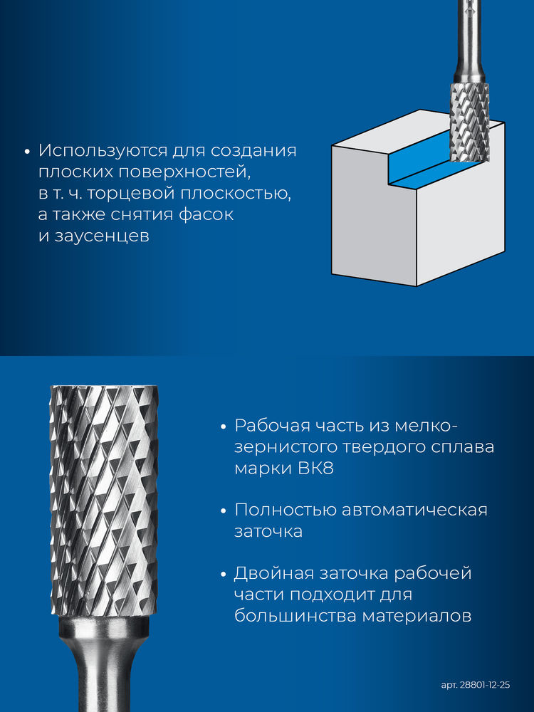 Борфреза твердосплавная 12?25 мм, тип B (цилиндр с торцевыми зубьями), хв-к 6 мм ЗУБР ПРОФЕССИОНАЛ 28801-12-25