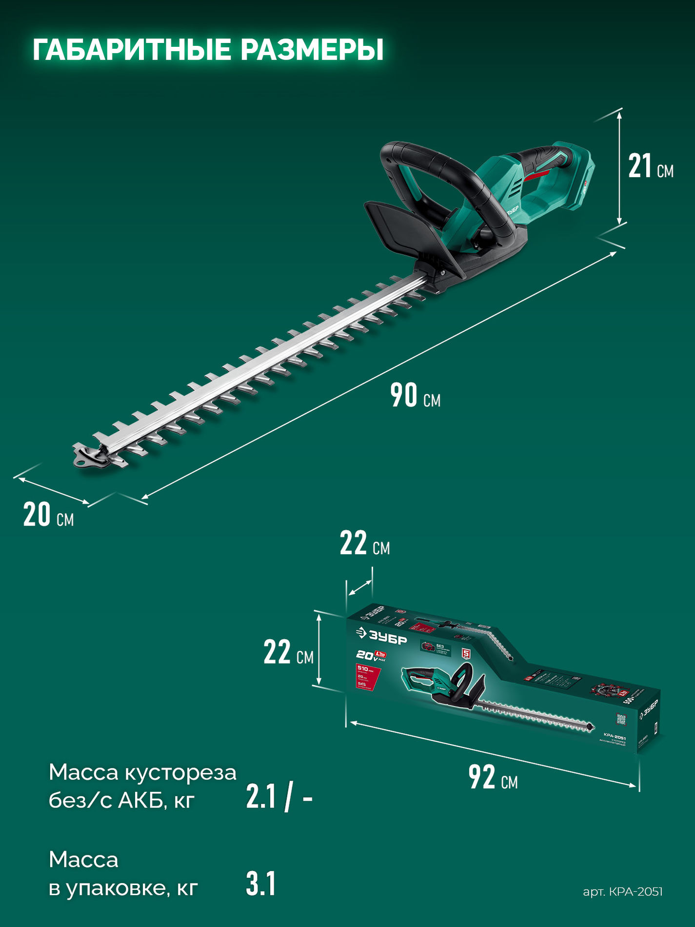 ЗУБР 20 В, 510 мм, без АКБ (LMS), кусторез аккумуляторный (КРА-2051)