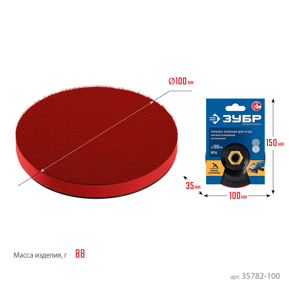 Мягкая опорная тарелка на липучке для УШМ под АГШК d 100 мм пластиковая Профессионал ЗУБР М14 35782-100