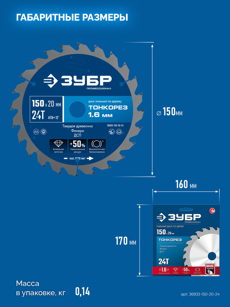 Диск пильный по дереву тонкий рез 150 x 20 x 1.6 мм, 24Т ЗУБР Тонкорез Профессионал 36933-150-20-24