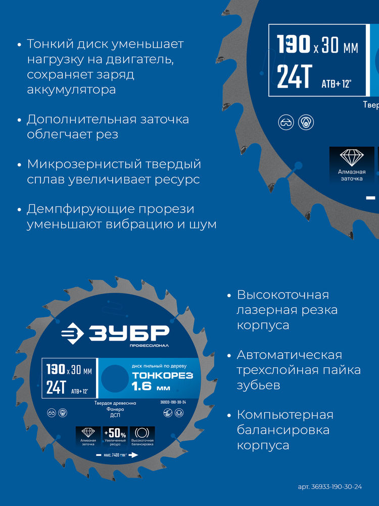 Диск пильный по дереву тонкий рез 190 x 30 x 1.6 мм, 24Т ЗУБР Тонкорез Профессионал 36933-190-30-24