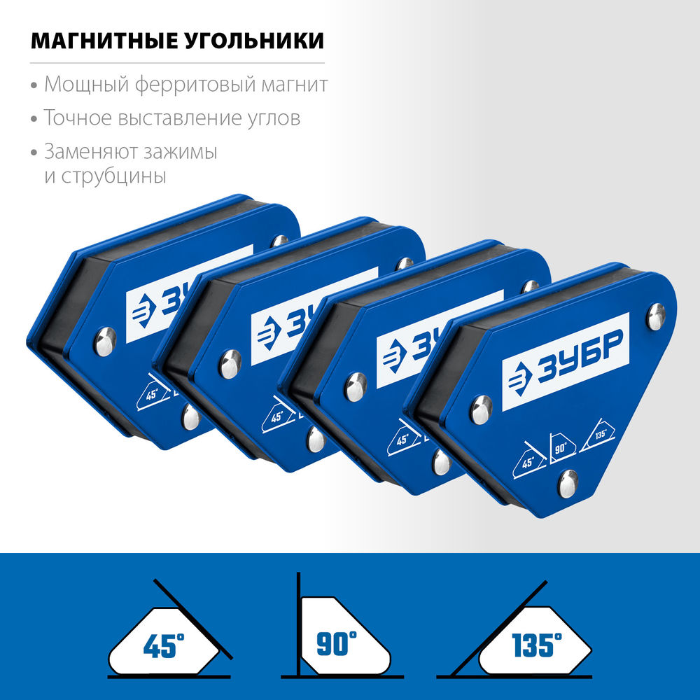 Набор угольников магнитных для сварочных работ УМ-3 4 шт, 4 кг ЗУБР Профессионал 40050-04