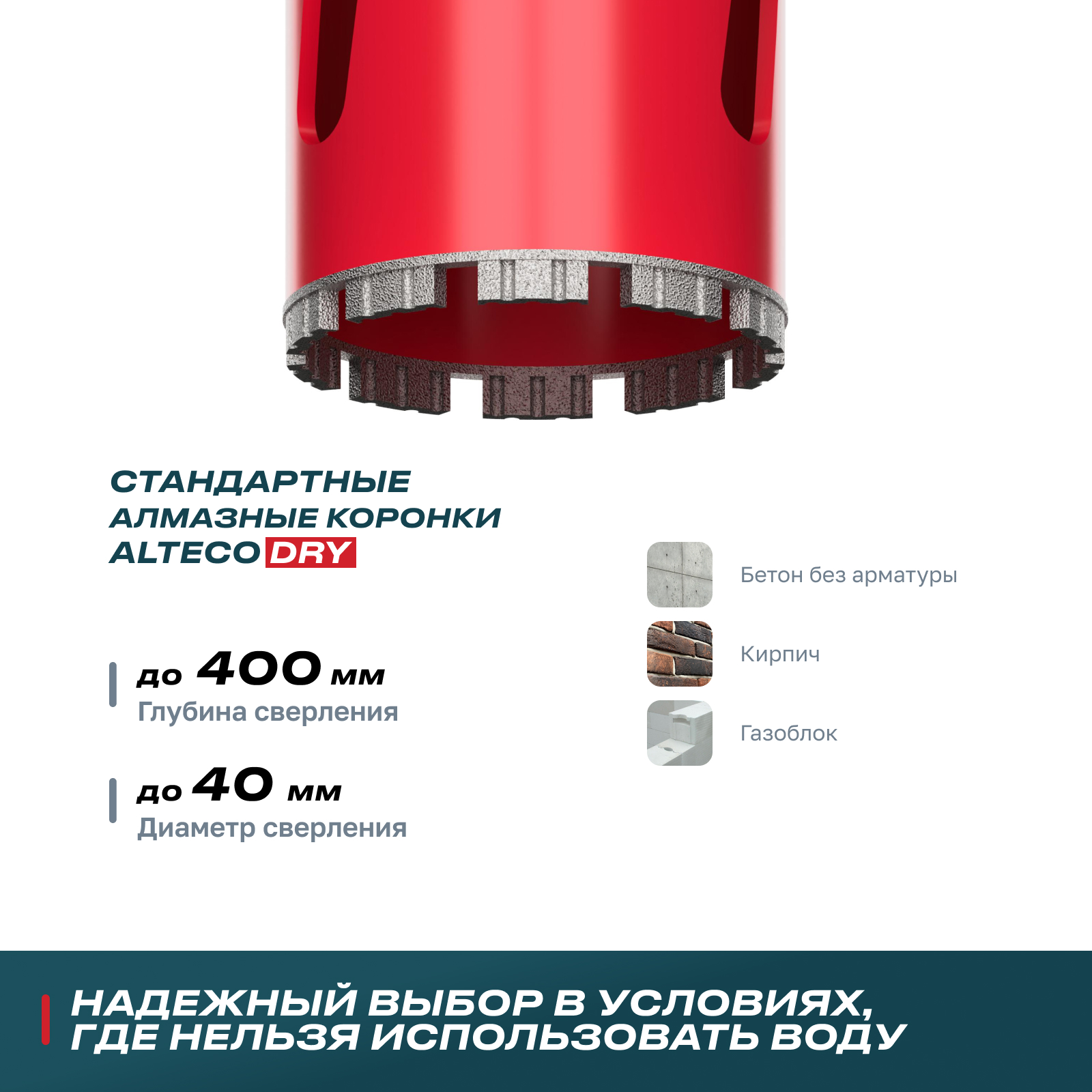 Алмазная коронка для сухого бурения 40*450 ВТ ALTECO, шт