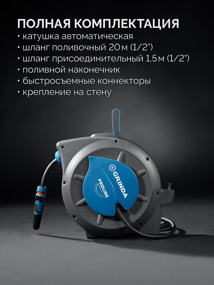Катушка автоматическая со шлангом ProLine HRA-20, шланг 20м x 1/2, на поворотном кронштейне настенная, поливочный набор 4 предмета GRINDA 428470