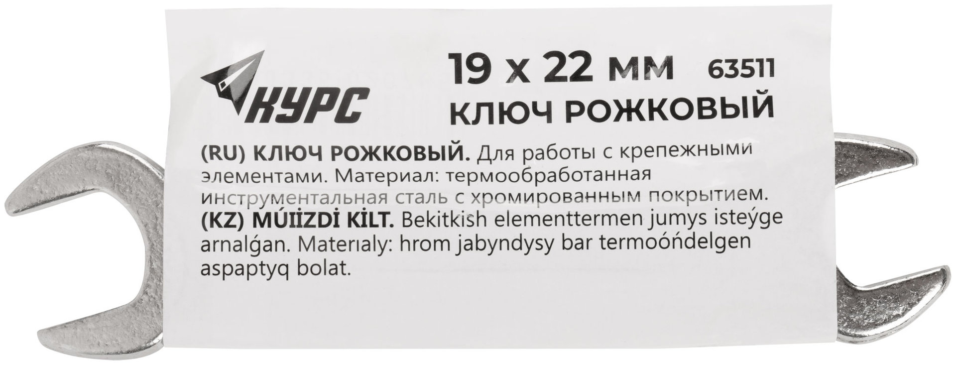 Ключ рожковый, хромированное покрытие 19х22 мм (63511)