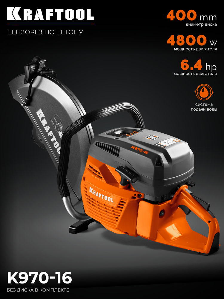 Бензорез (бетонорез) 4800 Вт, 400 мм по бетону, без диска K970-16 KRAFTOOL K970-16