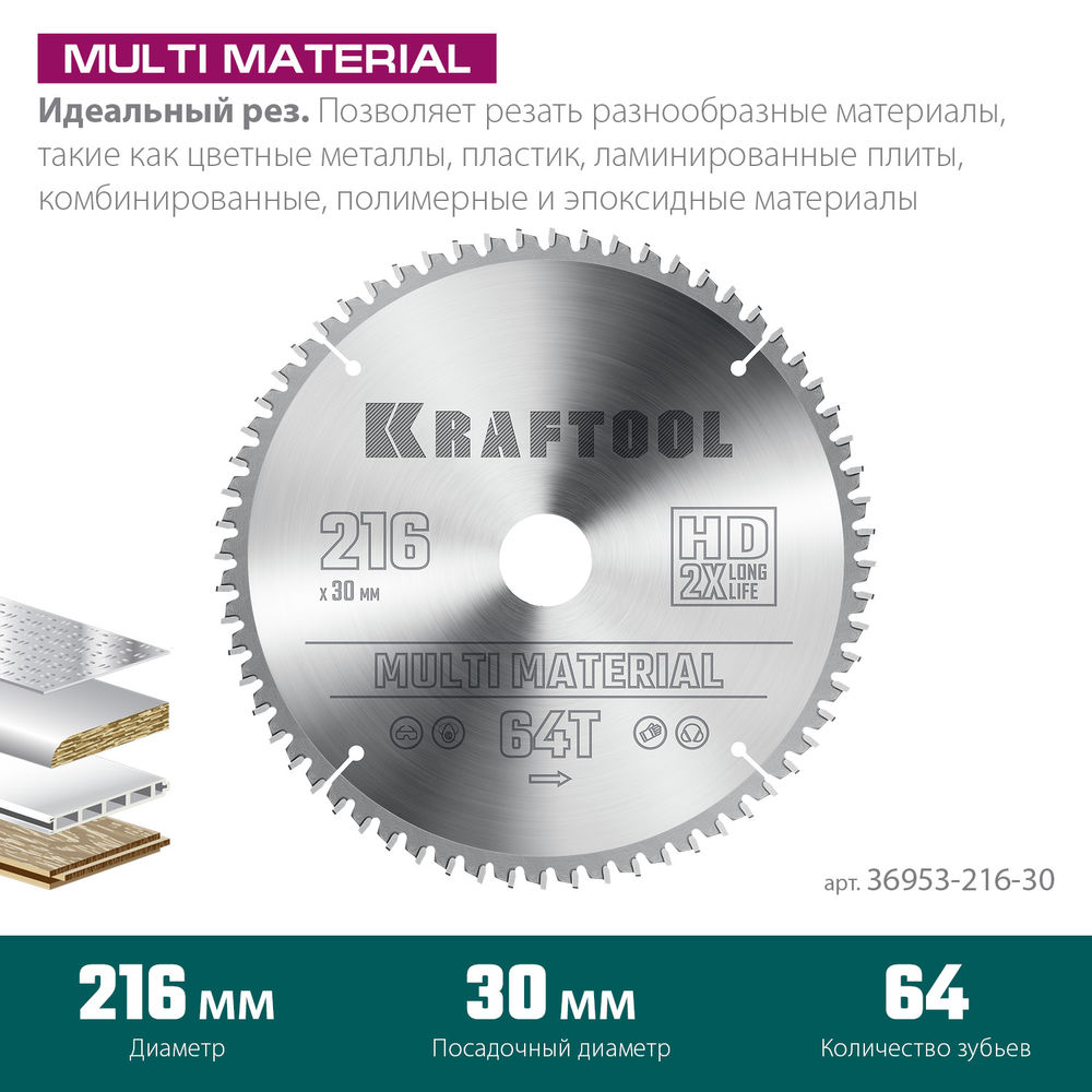 Пильный диск по алюминию Multi Material, 216 х 30 мм, 64Т KRAFTOOL 36953-216-30