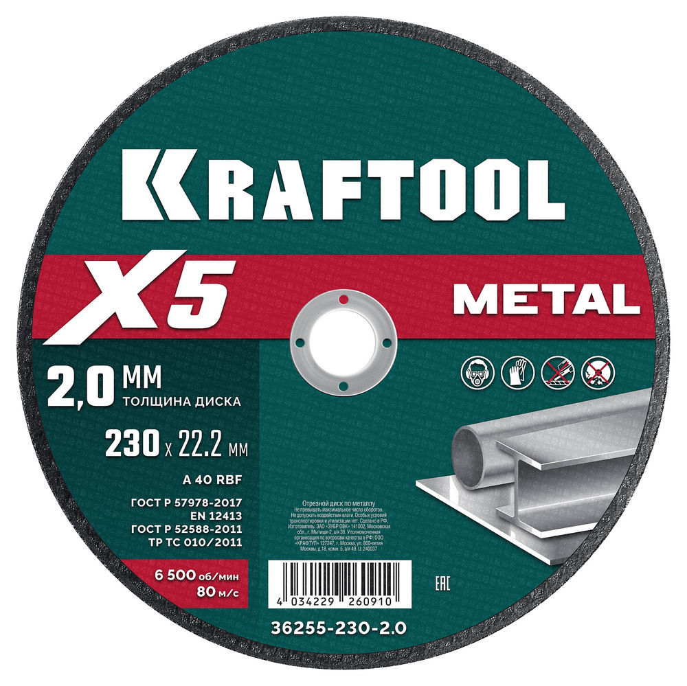 Отрезной диск для УШМ X5 Metal, 230x2.0 мм, по металлу KRAFTOOL 36255-230-2.0