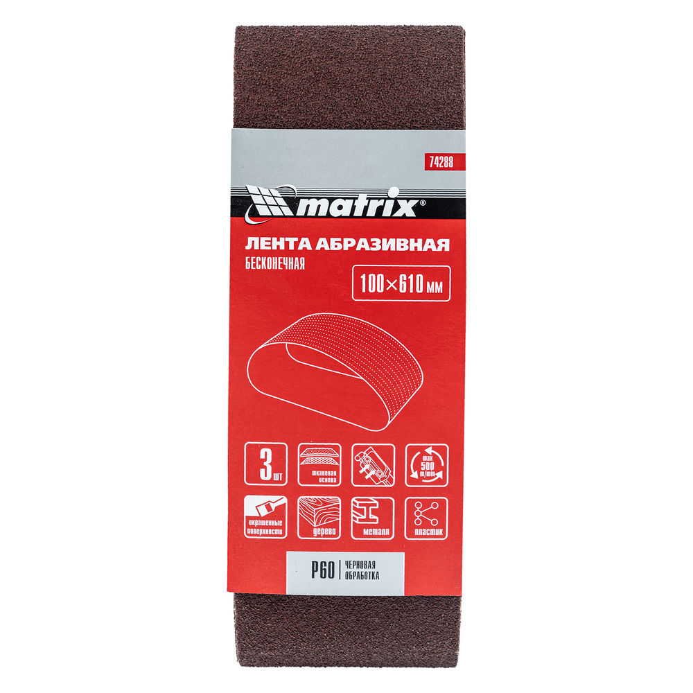 Лента абразивная бесконечная, P 60, 100 х 610 мм, 3 шт Matrix (74288)