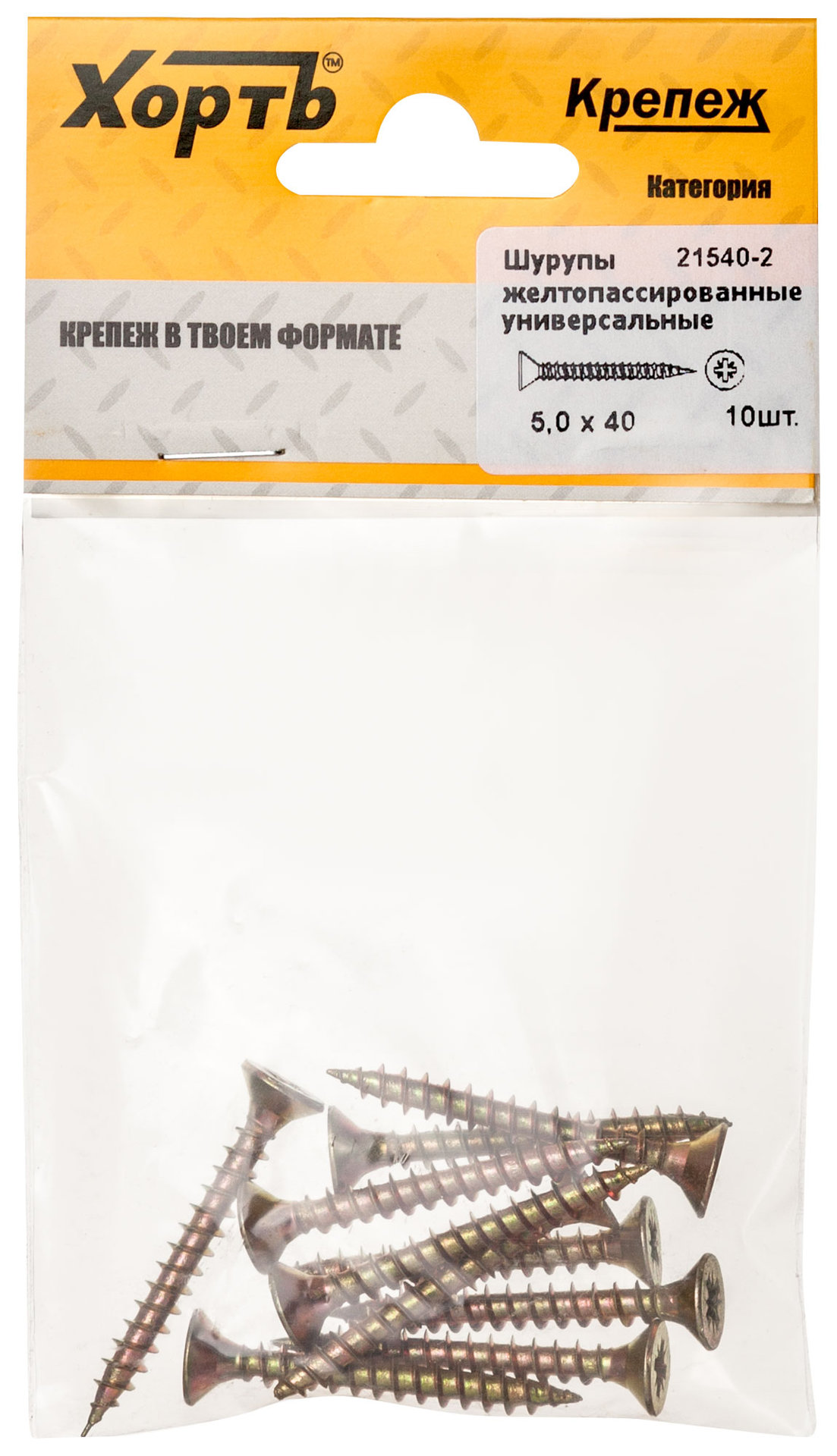 Шурупы желтопассированные, универсальные 5 х 40 ( фасовка 10 шт.) (21540-2)