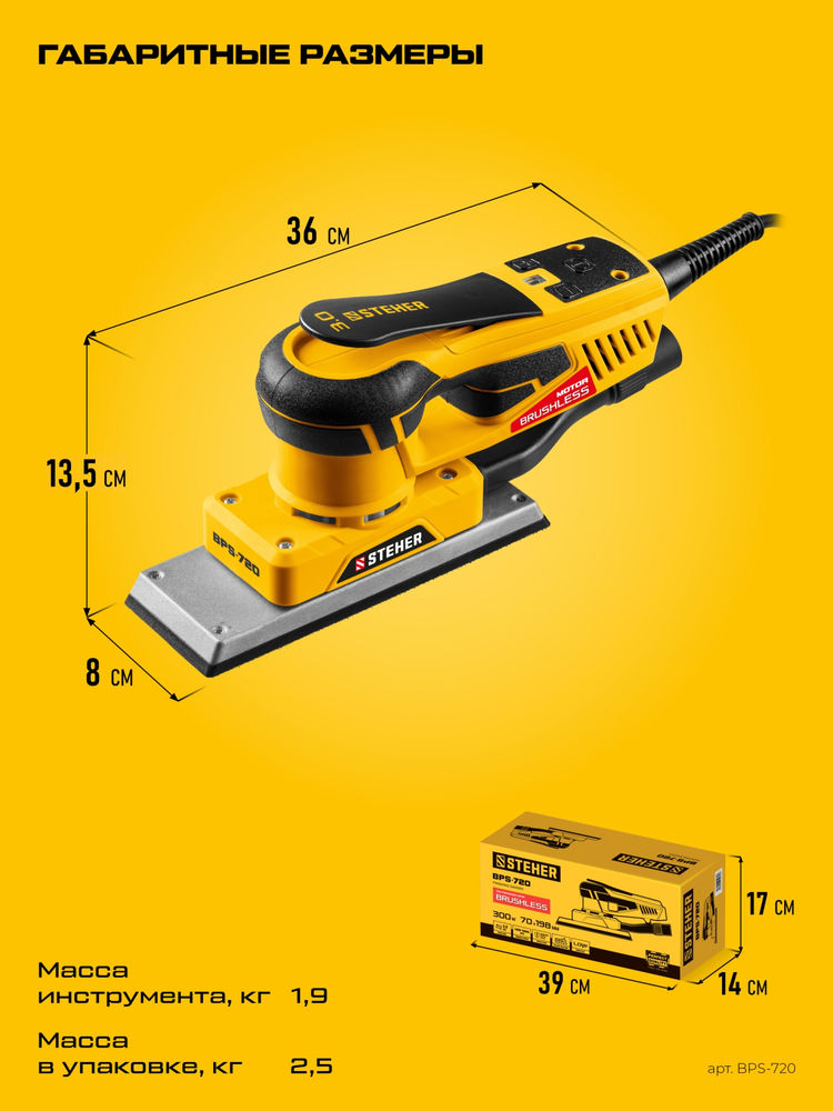 Машина плоскошлифовальная бесщеточная 70х198 мм, 300 Вт, 3 мм STEHER BPS-720