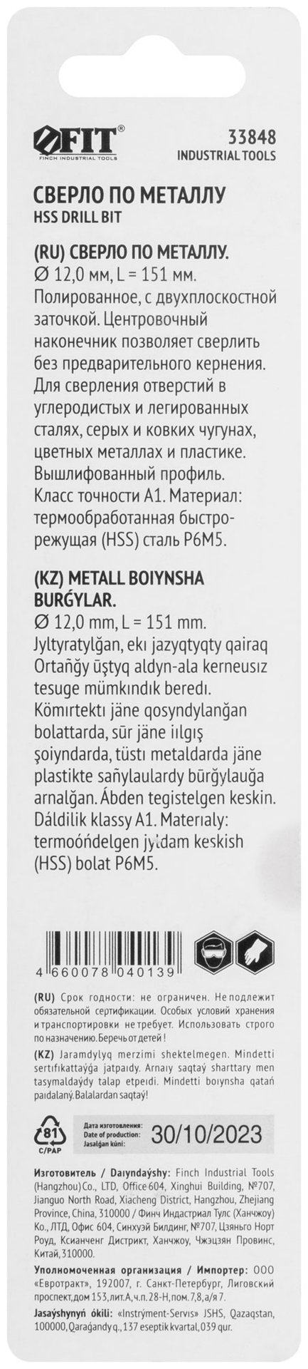 Сверло по металлу HSS полированное, центровочный наконечник, Р6М5, блистер 12,0х151 мм ( 1 шт.) (33848)