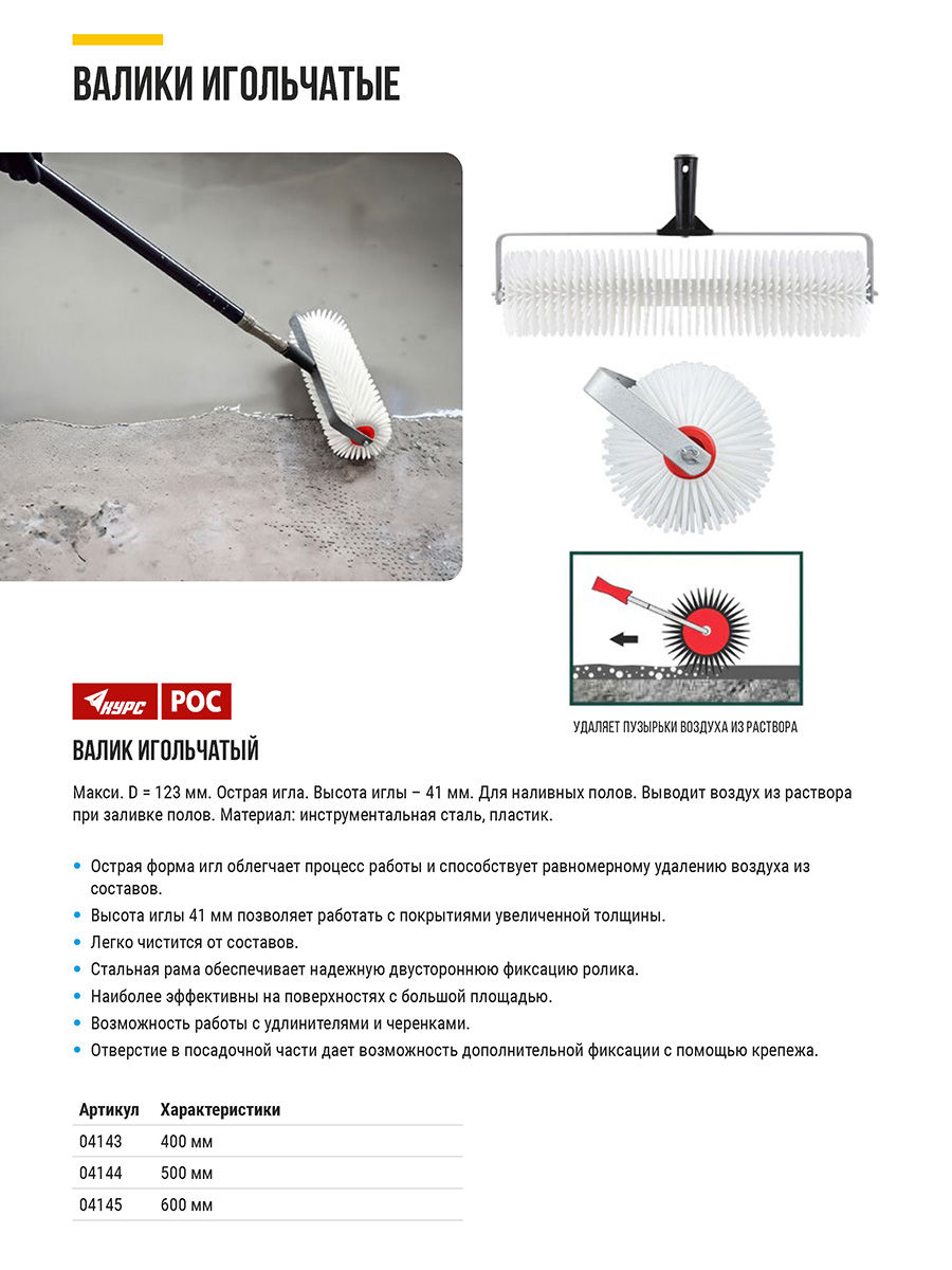 Валик пластиковый игольчатый Макси, диаметр 123 мм, высота иглы 41 мм, 600 мм (04145)